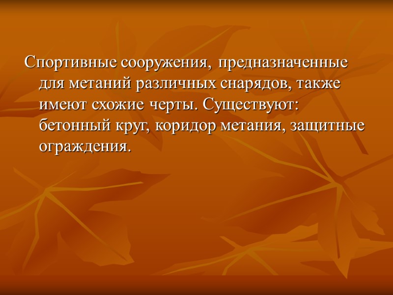 Спортивные сооружения, предназначенные для метаний различных снарядов, также имеют схожие черты. Существуют: бетонный круг,